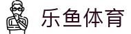 乐鱼 (leyu)体育中国官网 - 中文全站赛事入口 · leyu.com
